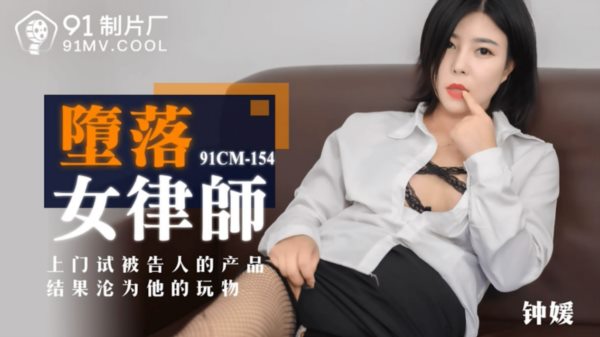 91制片厂最新出品 堕落女律师 上门试被告的结果沦为他的玩物钟媛