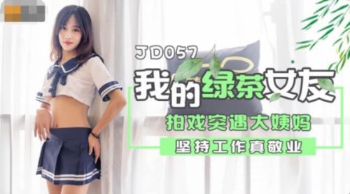 精东影业最新出品JD057我和我的绿茶女友拍戏突遇大姨妈坚持工作真敬业