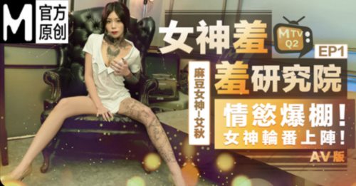 麻豆传媒特别企划-女神羞羞研究所EP1 仿真飞机杯VS女神小屄 情欲爆棚女神轮番上阵-艾秋