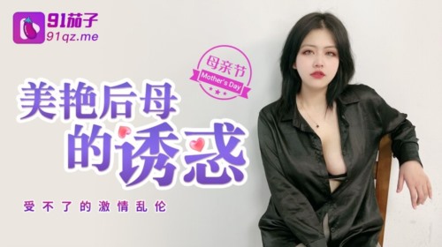 55756-极品巨卝乳❤️美艳后母的诱卝惑-受不了的激情和儿子乱卝伦