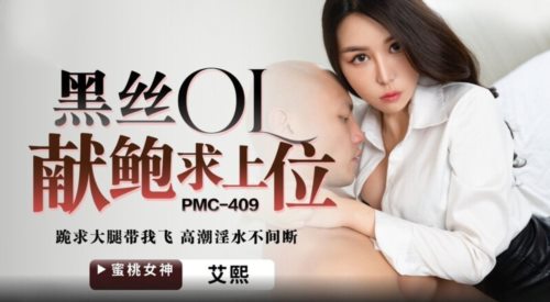 58753-蜜卝桃影像传媒 PMC409 黑丝OL献鲍求上卝位 艾熙