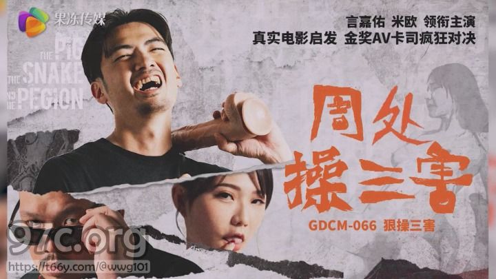 [HD/1.0G] 2024-04-22 GDCM-066 果凍傳媒 周處操三害-米歐